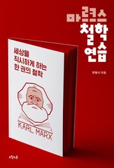 마르크스 철학 연습 표지 이미지