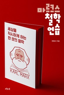 마르크스 철학 연습