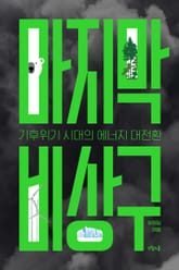 마지막 비상구 표지 이미지