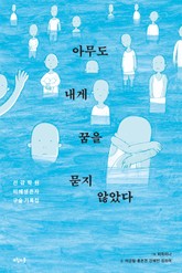 아무도 내게 꿈을 묻지 않았다 표지 이미지