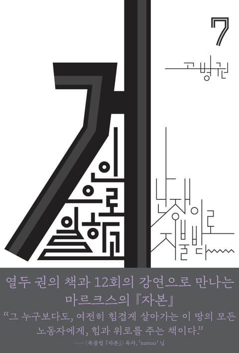 (북클럽 『자본』 시리즈-07) 거인으로 일하고 난쟁이로 지불받다 표지 이미지