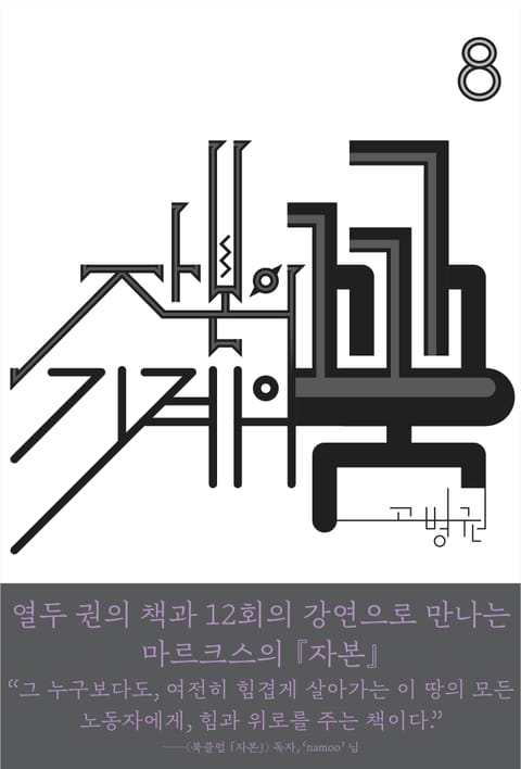 (북클럽 『자본』 시리즈-08) 자본의 꿈 기계의 꿈 표지 이미지