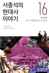서중석의 현대사 이야기 16권 표지 이미지