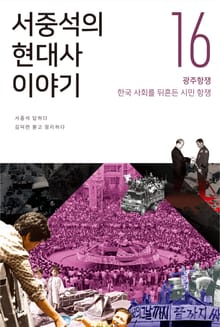 서중석의 현대사 이야기 16권