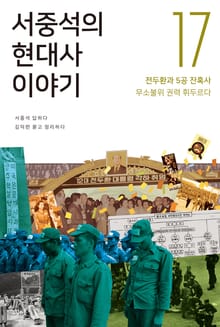 서중석의 현대사 이야기 17권