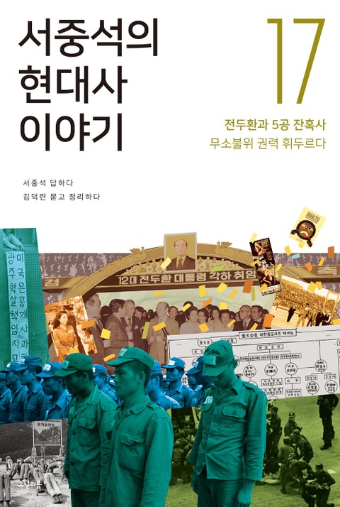 서중석의 현대사 이야기 17권 표지 이미지