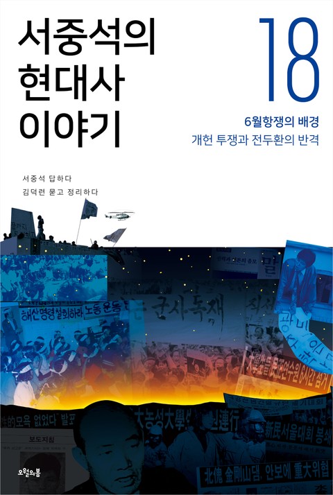 서중석의 현대사 이야기 18권 표지 이미지