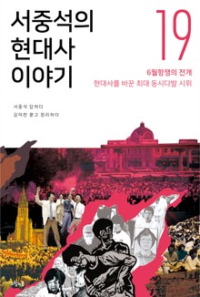 서중석의 현대사 이야기 19권