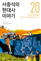 서중석의 현대사 이야기 20권 표지 이미지