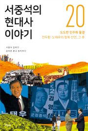 서중석의 현대사 이야기 20권
