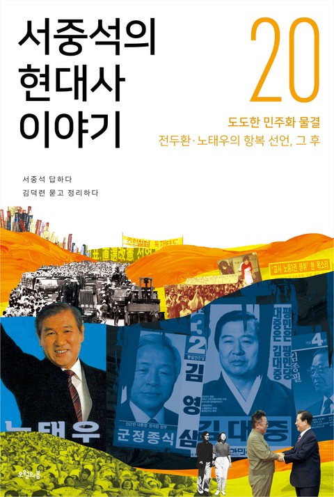 서중석의 현대사 이야기 20권 표지 이미지