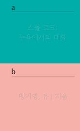 스몰 토크 : 뉴욕에서의 대화 표지 이미지