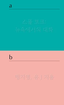스몰 토크 : 뉴욕에서의 대화