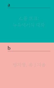 스몰 토크 : 뉴욕에서의 대화