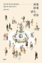 처벌 뒤에 남는 것들 표지 이미지