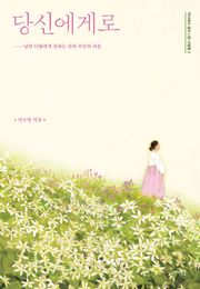 당신에게로