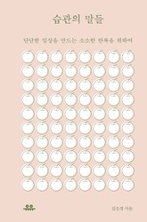 습관의 말들 표지 이미지