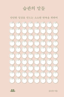 습관의 말들