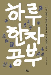 하루 한자 공부 표지 이미지