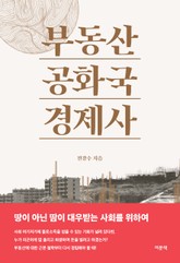부동산 공화국 경제사 표지 이미지