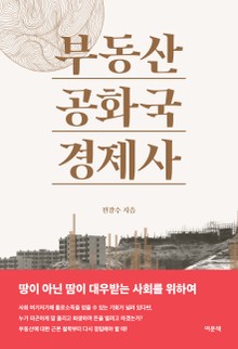 부동산 공화국 경제사