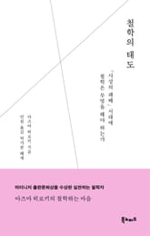 철학의 태도 표지 이미지