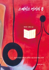 스페이스 멍키의 똥 표지 이미지