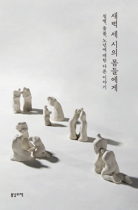 새벽 세 시의 몸들에게 (질병, 돌봄, 노년에 대한 다른 이야기 ...