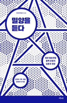밀양을 듣다