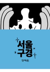 서울구경 표지 이미지