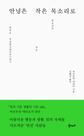 안녕은 작은 목소리로 표지 이미지