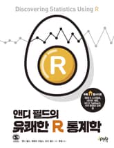 앤디 필드의 유쾌한 R 통계학 표지 이미지