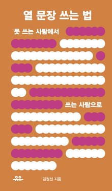열 문장 쓰는 법
