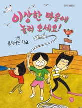 이상한 마을에 놀러 오세요! 1 : 움직이는 학교 표지 이미지
