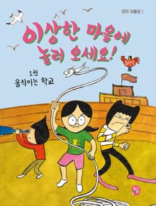 이상한 마을에 놀러 오세요! 1 : 움직이는 학교