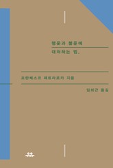 행운과 불운에 대처하는 법 표지 이미지