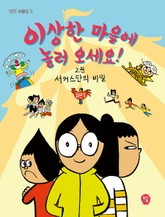 이상한 마을에 놀러 오세요! 2 : 서커스단의 비밀 표지 이미지