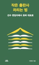 작은 출판사 차리는 법 표지 이미지