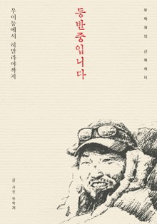 등반중입니다