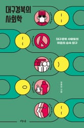 대구경북의 사회학 표지 이미지
