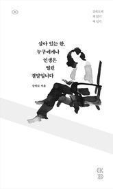 살아 있는 한, 누구에게나 인생은 열린 결말입니다 표지 이미지