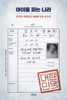 아이들 파는 나라