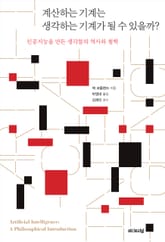 계산하는 기계는 생각하는 기계가 될 수 있을까? 표지 이미지
