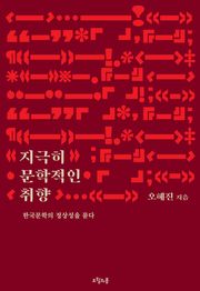 지극히 문학적인 취향