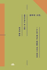 공부의 고전 표지 이미지