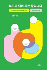 부모가 되어 가는 중입니다 표지 이미지