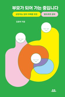 부모가 되어 가는 중입니다