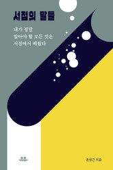 서점의 말들 표지 이미지