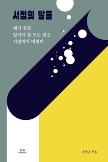 서점의 말들