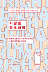 사람을 옹호하라 표지 이미지